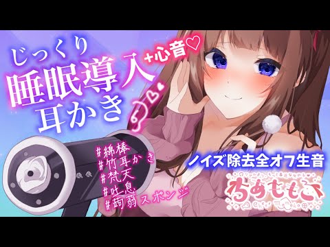 【#縦型配信 #ASMR】睡眠導入耳かき♡とぅんく心音 ノイズ除去全オフ生音👂【博多弁チアガールVtuberちあももこ🍑】#whisper #shorts