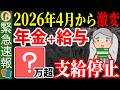 【速報！】2026年4月から年金ルールが激変します！今すぐあなたがやるべき行動を解説！
