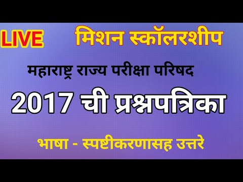 2017 ची प्रश्नपत्रिका । भाषा - महाराष्ट्र राज्य परीक्षा परिषद । pup स्पष्टीकरणासह उत्तरे । MSCE