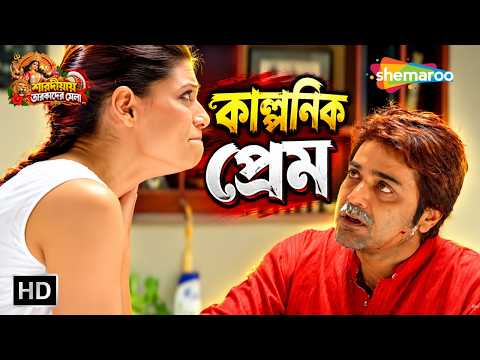 কাল্পনিক প্রেম | Shob Charitro Kalponik | Movie Scene | Prasenjit, Bipasha, Jishu | Shemaroo Movies