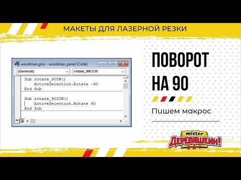 Пишем макрос для Corel Draw. Как настроить поворот на горячую кнопку