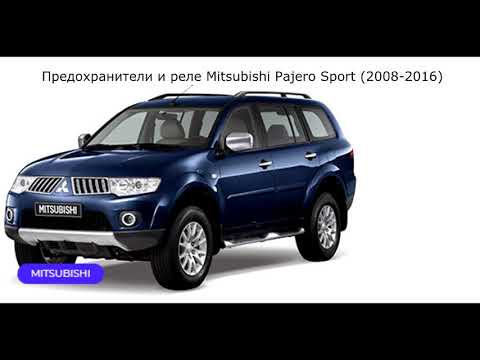 Предохранители и реле для Mitsubishi Pajero Sport 2008 / 2009 / 2010 / 2011 / 2012 / 2013 / 2016
