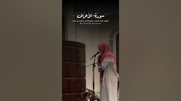 القارئ أحمد العبيد | ترتيل جميل لماتيسر من سورة الأعراف ٢٦-٤١