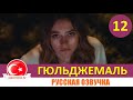 Гюльджемаль 12 серия на русском языке [Фрагмент №1]