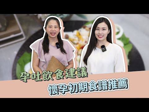 【懷孕初期】孕吐飲食建議 + 醬燒鮭魚&堅果蔬果優格沙拉 食譜Feat.Altea黃芷昕營養師｜ 媽咪需要神救援，專家告訴你#18 - 讓我們陪伴孩子一同成長 - 嬰兒 寶寶