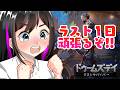 ドゥームズデイ、ラストスパートいくよ!! PR