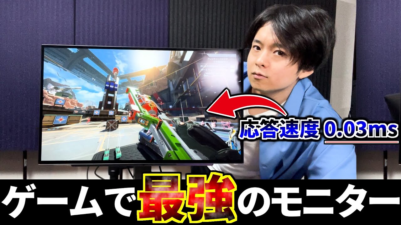 まだ液晶モニターでゲームしてるん？ 応答速度0.03msの有機ELモニター