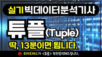 [빅데이터분석기사 실기] 파이썬 기초 - 튜플(Tuple) 완전정리｜작업형 대비