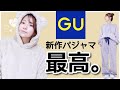 【GU購入品】気になる点は？冬用のパジャマをレビュー