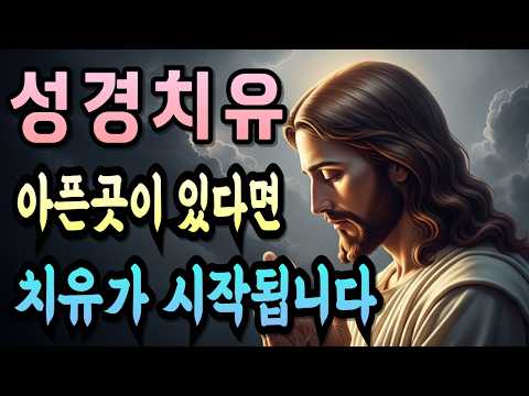 성경의 치유의 기적 고통이 사라지고 하나님의 손길이 느껴집니다ㅣ치유 기도ㅣ성경 낭독 | 성경묵상 하나님 말씀 성경기도ㅣ성경연속듣기ㅣ듣는성경ㅣ성경말씀ㅣ말씀묵상ㅣASMR