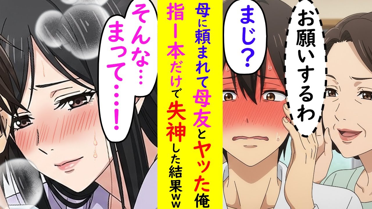 【漫画】母に頼まれて母友といたした俺→まさかの展開にwww【ラブコメ】