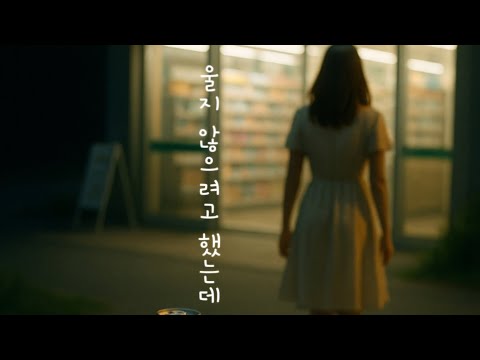 울지 않으려고 했는데 눈물주의 감성 자작곡