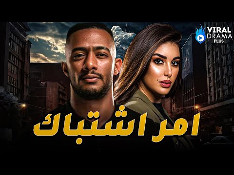 حصرياااا فيلم امر اشتباك بطولة محمد رمضان ياسمين صبري Full HD 