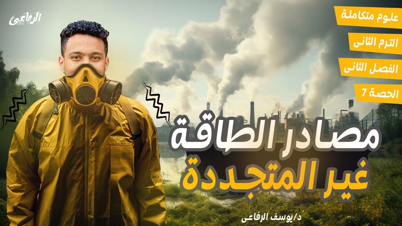 شرح الدرس الأول من الفصل الثانى علوم متكاملة الترم الثانى ( شرح مصادر الطاقة غير المتجددة) 🔥