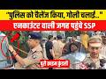 Bihar Crime News: Patna में हुए Encounter के बाद भागे-भागे पहुंचे SSP,किसने चलाई गोली?|
