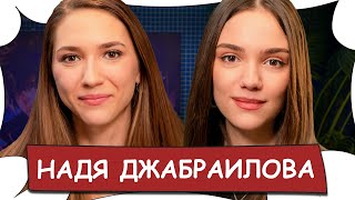 Надя ДЖАБРАИЛОВА / Жизнь после развода, отмены артистов, домогательства / Бес Комментариев