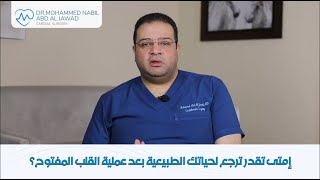 إمتى تقدر ترجع لحياتك الطبيعية بعد عملية القلب المفتوح؟ | أ.د محمد نبيل عبد الجواد