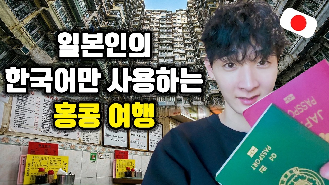 일본인의 한국어만 사용하는 홍콩 여행