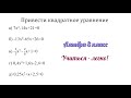 Задание №1 "Привести квадратное уравнение" по теме "Решение квадратных уравнений"