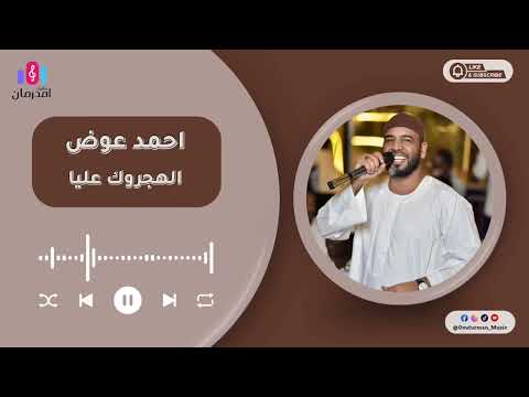 احمد عوض الهجروك عليا طال الهجر بي 