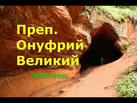 Преподобный Онуфрий Великий