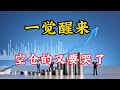 一觉醒来,空仓的要哭了!