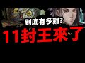 🔴【神魔之塔】到底多難？『11封印登場！』首日體驗難度！又有什麼新G8盾？！【阿紅實況】