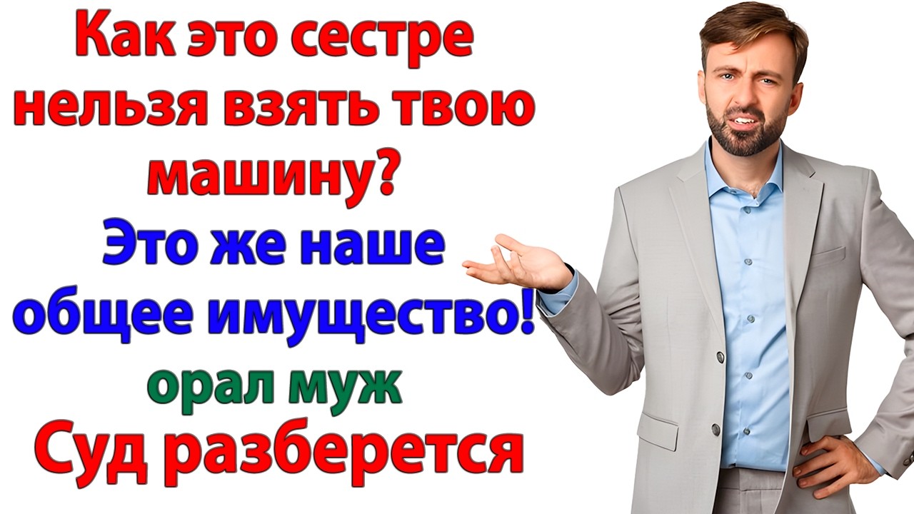 Ты купил ноут за мой счет! А теперь требуешь машину для золовки? В суд, малыш, в суд!