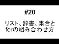 #20　【Python】リストなどとforの組み合わせ方【繰り返し】