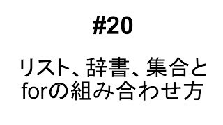 #20　【Python】リストなどとforの組み合わせ方【繰り返し】