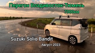 видео: Перегон Владивосток-Тюмень Suzuki Solio Bandit Hybrid, август 2023 картинка: Перегон Владивосток-Тюмень Suzuki Solio Bandit Hybrid, август 2023