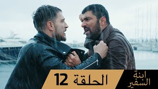 Sefirin Kızı مسلسل ابنة السفير الحلقة 12 - للعربية بالدبلجة