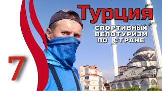 7серия.  Турция.  Спортивный велотуризм по стране.  Велопутешествие с палаткой.