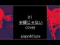 半疑じゃない- iri【piano&amp;flute cover】