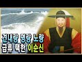 KBS 역사스페셜 – 이순신 2부, 영웅의 선택 급류 앞에 서다 / KBS 2003.6.21. 방송