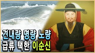 KBS 역사스페셜 - 이순신 2부, 영웅의 선택 급류 앞에 서다 / KBS 2003.6.21. 방송