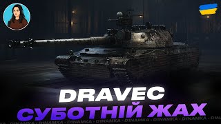 картинка: DRAVEC | СУБОТНІЙ ЖАХ РАНДОМУ |  #wot #wot_ua #d1namka