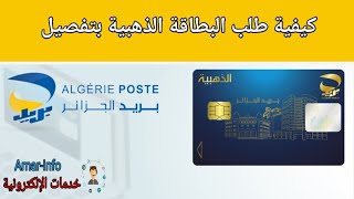 طريقة طلب البطاقة الذهبية 2023#الجزائر #بريد_الجزائر #البطاقة_الذهبية #منحة_البطالة