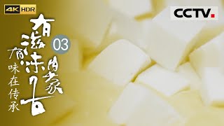 《有滋有味内蒙古》EP03 奶豆腐 这是中国人的“奶酪”油脂浮起 凝合形成厚厚的一层奶油 经过道道工序 俘获大家的“芳心”——味在传承【CCTV纪录】