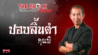 ปอบลิ้นดำ คุณบี l TheShock13