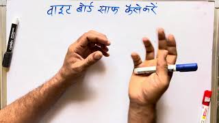 वाइटबोर्ड ठीक से साफ नहीं होता | Whiteboard  Ke Liye Best Marker Pen | How To Clean White Board