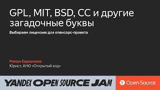 GPL, MIT, BSD и СС - выбираем лицензию: мастер-класс / Роман Евдокимов, АНО «Открытый код»