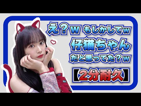 【2分耐久】仔猫ちゃんだと思ってました【BEYOOOOONDS里吉うたの】