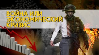 ВОЙНА или ЭКОНОМИЧЕСКИЙ КРИЗИС