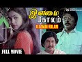 Ilamai Kolam Full Movie with Super Hit Ilayaraja Songs | Suman | Radhika | Prathap K Pothen