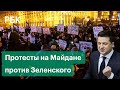 В день «госпереворота» на Украине прошла акция протеста против президента Зеленского