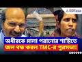 ভোটের পরেই ‘খেলা’ শুরু TMC-র? অধীরকে মালা পরানোর শাস্তিতে তুলে নিল টিউবওয়েল | Adhir Ranjan