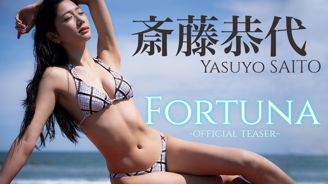 【#斎藤恭代】デジタル写真集『Fortuna』発売記念PV〜Yasuyo Saito's Gravure Teaser〜