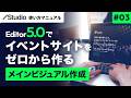 #03 Studio Editor5.0でイベントサイトをゼロから作ってみた！ [メインビジュアル作成]