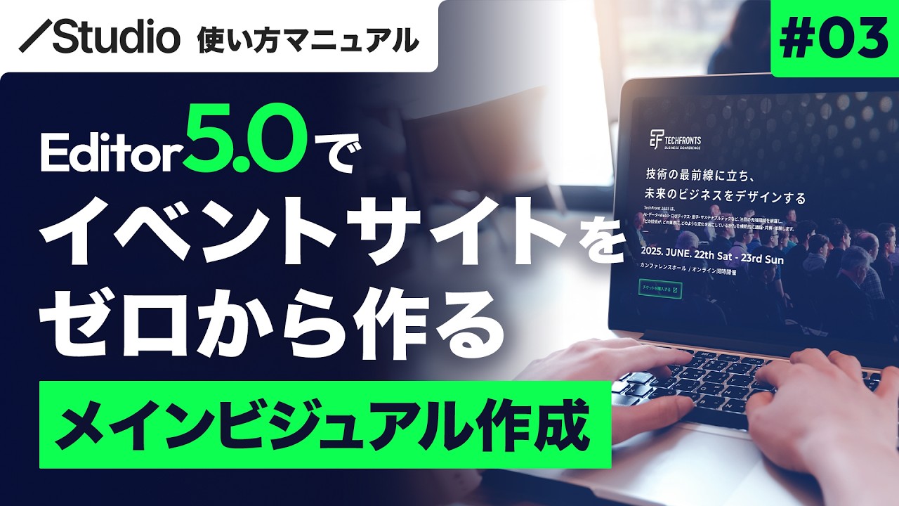 #03 Studio Editor5.0でイベントサイトをゼロから作ってみた！ [メインビジュアル作成]